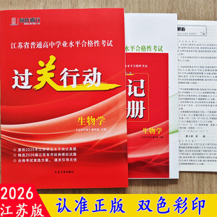 2026江苏省普通高中学业水平合格性考试过关行动 生物学