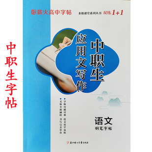 薪火高中字帖 中职生应用文写作 语文钢笔字帖