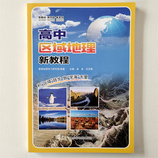 新教材 高中区域地理新教程 山东省地图出版社