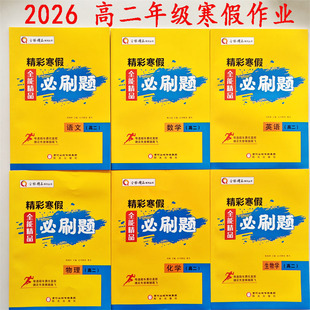 2026全能精品 精彩寒假必刷题 高二语数英物化生政史地