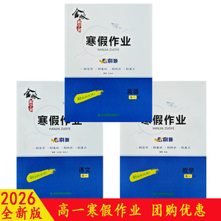 2026金版 新学案寒假作业高一语文数学英语物化生政史地