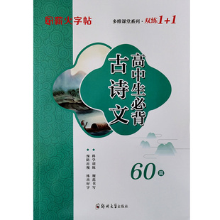 薪火字帖高中生必背古诗文60篇