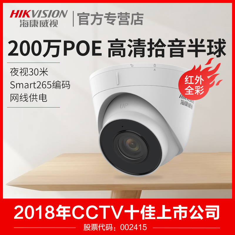 海康威视200万网络监控摄像头poe全彩夜视半球机DS-IPC-T12HV3-IA-封面