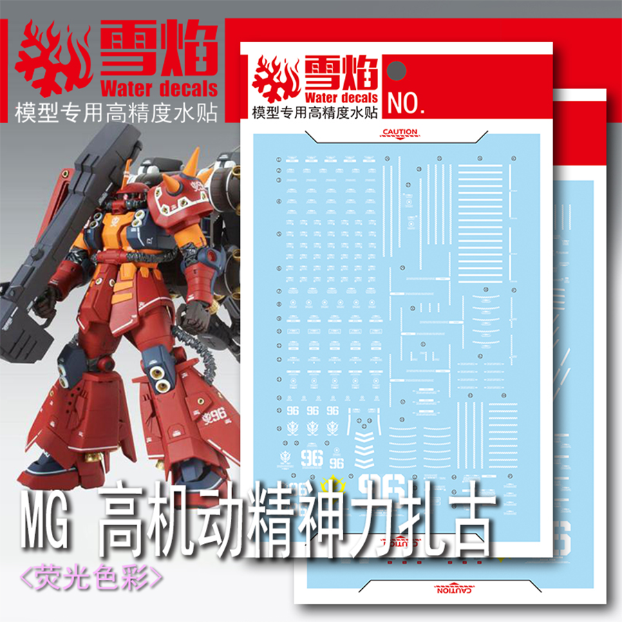 雪焰 MG-128 1/100 高机动精神力扎古 雷霆宙域 高精度 荧光水贴 - 实物图