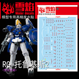 雪焰工作室 RG 1/144 托鲁基斯2 多鲁基斯2 托2 T2 高达 荧光水贴