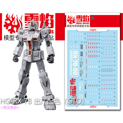 雪焰HGGTO元祖出厂配色荧光