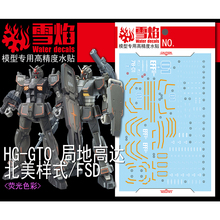 雪焰工作室 HG 1/144 GTO局地型高达 北美样式 FSD 专用 荧光水贴
