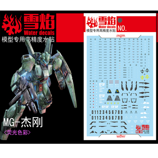 雪焰 MG-39 1/100 杰刚荧光贴纸 RGM-89 JEGAN 高达 模型专用水贴