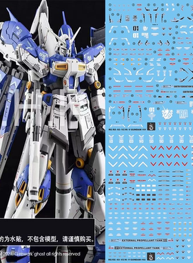 炎 GHOST版 RG 1/144 海牛 荧光水贴 逆袭夏亚 Hi-v 阿姆罗高清贴