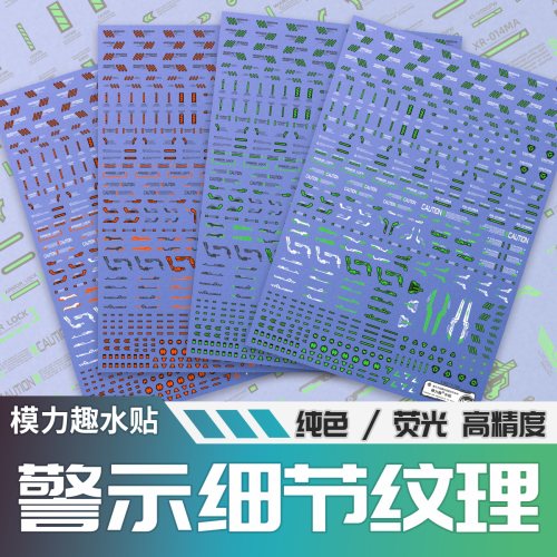 模力趣机械纹理荧光水贴