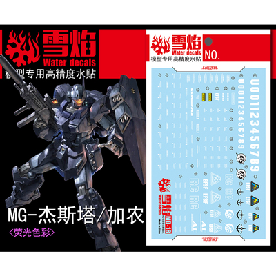 雪焰MG-71杰斯塔荧光水贴