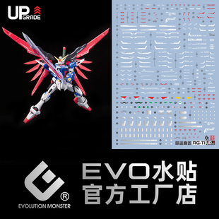 EVO RG 1/144 命运 真飞鸟 Destiny Gundam 高清 高达 荧光水贴纸