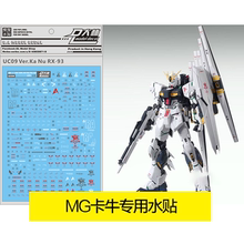 达人/大林 UC09 MG 卡牛 KA.NU RX-93V 牛 高达 模型 专用水贴纸