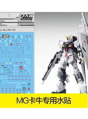 达人/大林 UC09 MG 卡牛 KA.NU RX-93V 牛 高达 模型 专用水贴纸