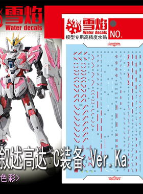 雪焰水贴 MG-160 叙述高达C装备Ver.Ka版 narrative NT 荧光水贴