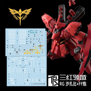 三红领域 RG 沙扎比+FF长距离浮游炮 福冈沙 底纸升级 高达 水贴