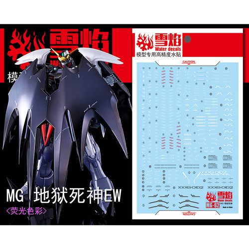 雪焰MG-62地狱死神荧光水贴