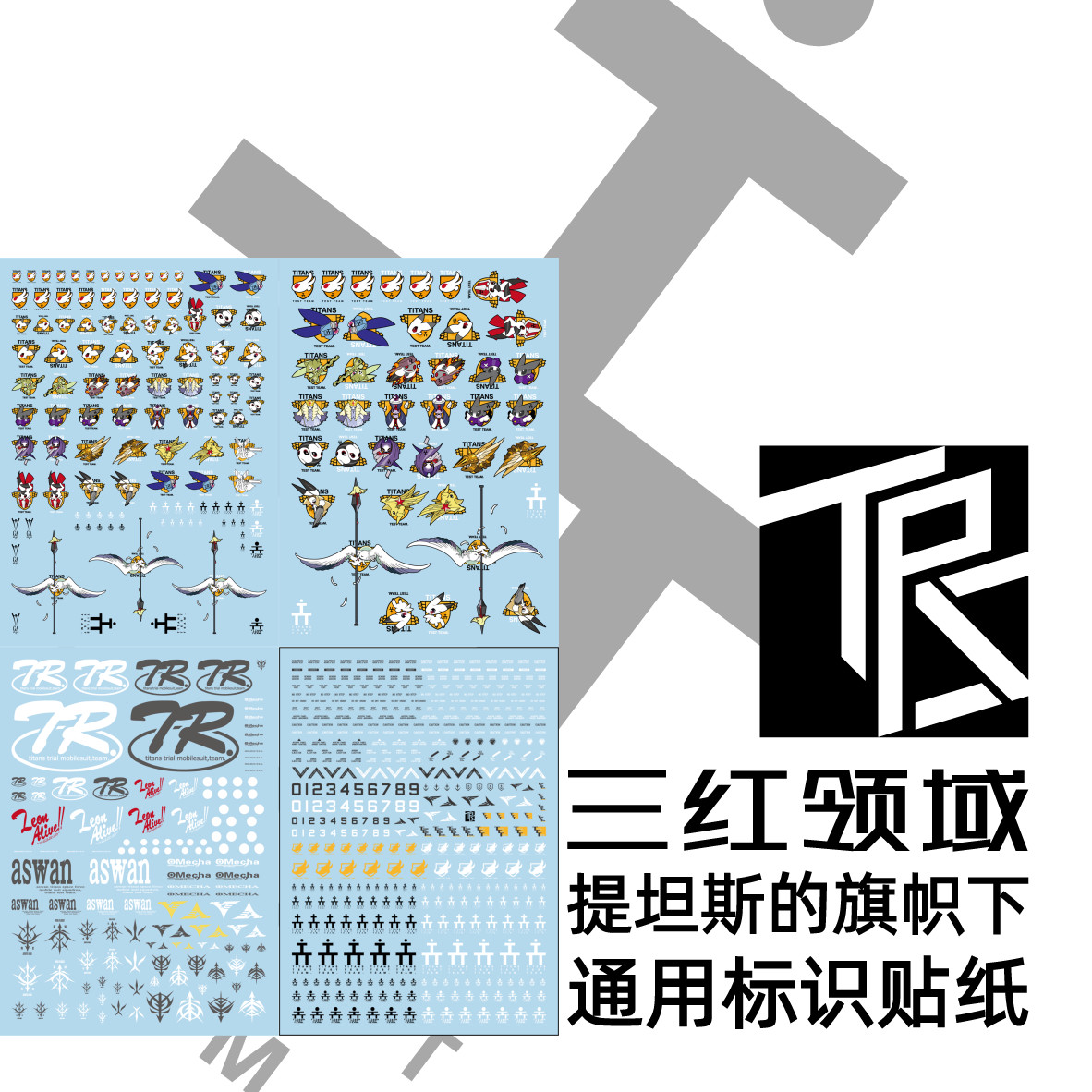 三红领域AOZ通用水贴