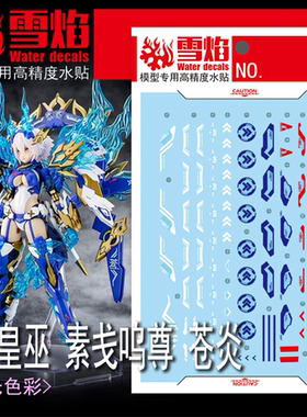 雪焰水贴 MD-21 女神装置 苍炎 皇巫 素戋鸣尊 高达模型 高精度