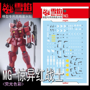 雪焰 MG-159 惊异红战士 PF78-3A 完美高达 模型 红武士 荧光水贴
