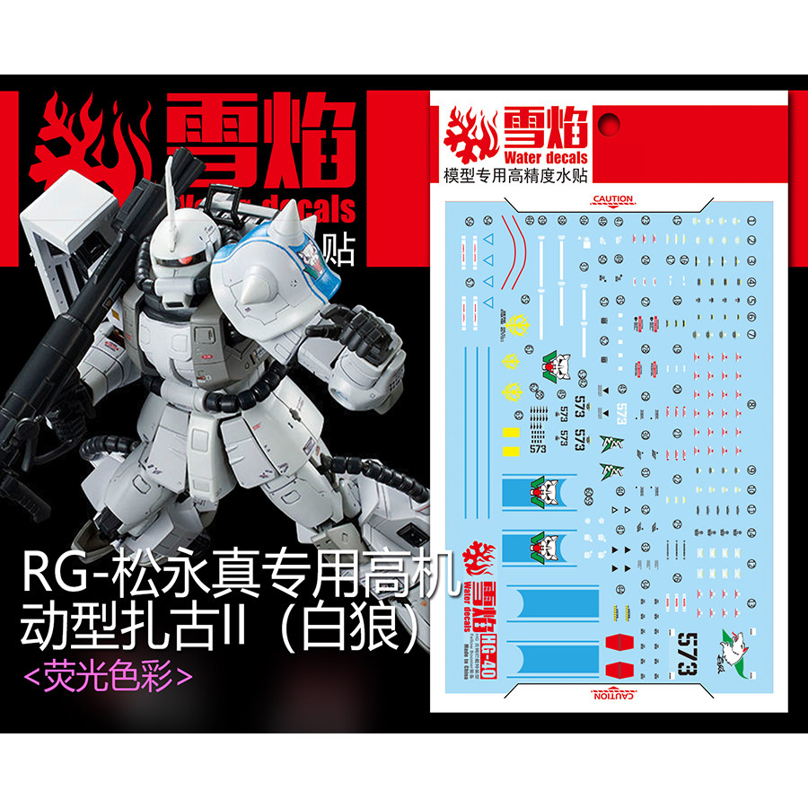 雪焰RG-02-1白狼荧光水贴图片