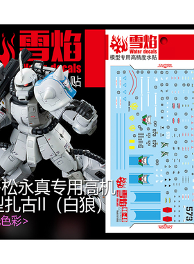 雪焰工作室 RG-02-1 PB限定 白狼 松永真扎古 高达 模型 荧光水贴