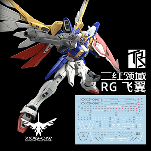 三红领域 RG 飞翼 TV版 Wing 追加设计 设定 高达 模型 高清 水贴