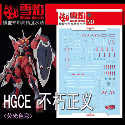 雪焰HG-84不朽正义荧光水贴