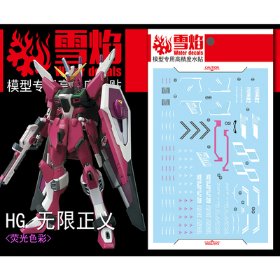 雪焰HG-29无限正义荧光水贴