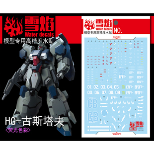 雪焰工作室 HG 1/144 古斯塔夫 卡尔 高达模型 高精度 荧光 水贴