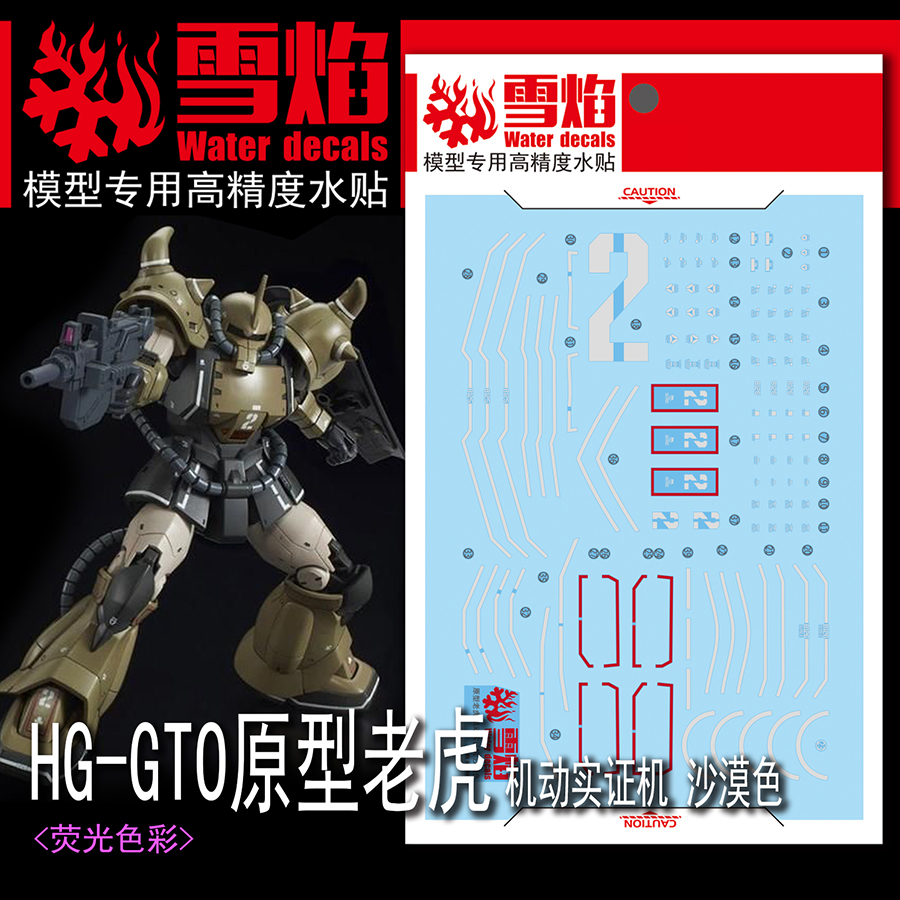 雪焰HG-07-1GTO原型老虎荧光