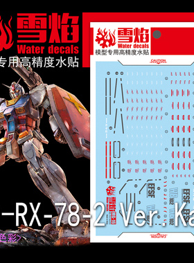 雪焰水贴 MG-16 1/100 Ver.GTO元祖 RX-78-2 高精度高达 荧光水贴