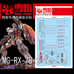雪焰水贴 MG-16 1/100 Ver.GTO元祖 RX-78-2 高精度高达 荧光水贴