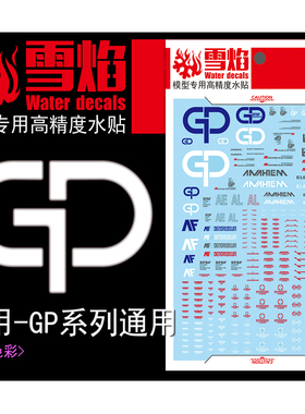 雪焰 TY-12 GP系列 高达0083 HGMG通用 模型 GP01/GP02荧光水贴纸
