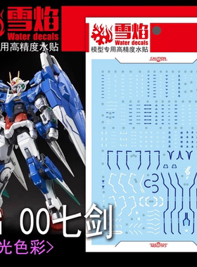 雪焰工作室 RG-08 00七剑 7剑 蓝色 高达 模型 专用 国产荧光水贴