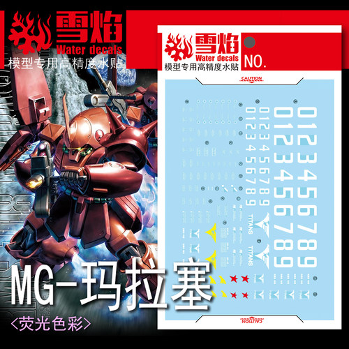 雪焰 MG-143 玛拉塞 马拉赛 RMS-108 高达 模型 专用 荧光水贴纸