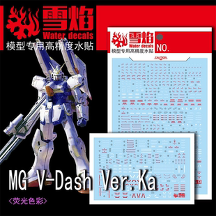 雪焰 MG-13 V-Dash Ver.KA 炮击型 卡版 高达 模型 专用 荧光水贴