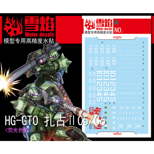 雪焰HG-12扎古IIC5/C6荧光水贴