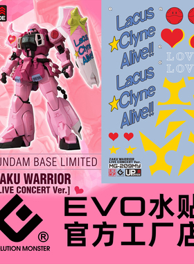 EVO MG 米娅扎古 ZGMF-1000 粉红扎古 演唱会扎古勇士 荧光水贴纸