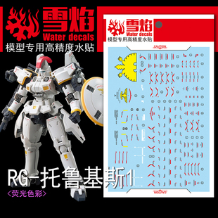 雪焰工作室 RG 1/144 托鲁基斯EW TV配色 多鲁基斯 托1 荧光水贴
