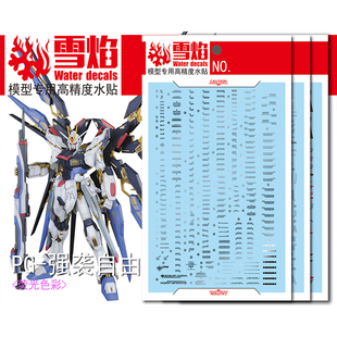 雪焰 PG-09 强袭自由 荧光水贴 突击强自Strike Freedom 高精度贴