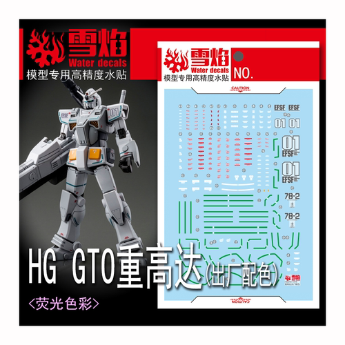 雪焰HG-17GTO重高达荧光水贴