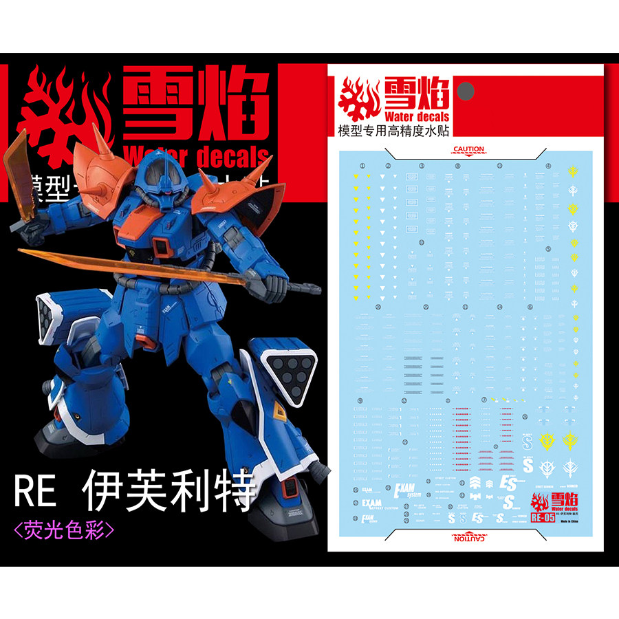 包邮雪焰工作室 RE-05 伊芙利特 伊夫里特 高达 通用标识荧光水贴