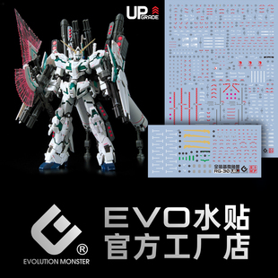 EVO RG30 全装备独角兽 FA独角兽 最终决战 绿骨架 觉醒 荧光水贴
