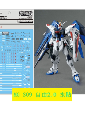 大林/达人 S09 MG 自由2.0 (细节强化版) ZGMF-X10A Freedom 水贴