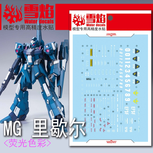 雪焰MG-30里歇尔荧光水贴