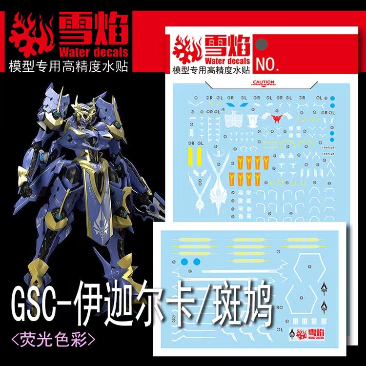 雪焰GSC-伊迦尔卡/斑鸠荧光水贴