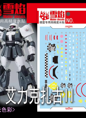 雪焰 MG-176 艾力克扎古II MS-06R-A PB限定高达模型国产荧光水贴