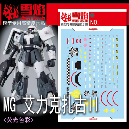 雪焰MG-176艾力克扎古II荧光水贴