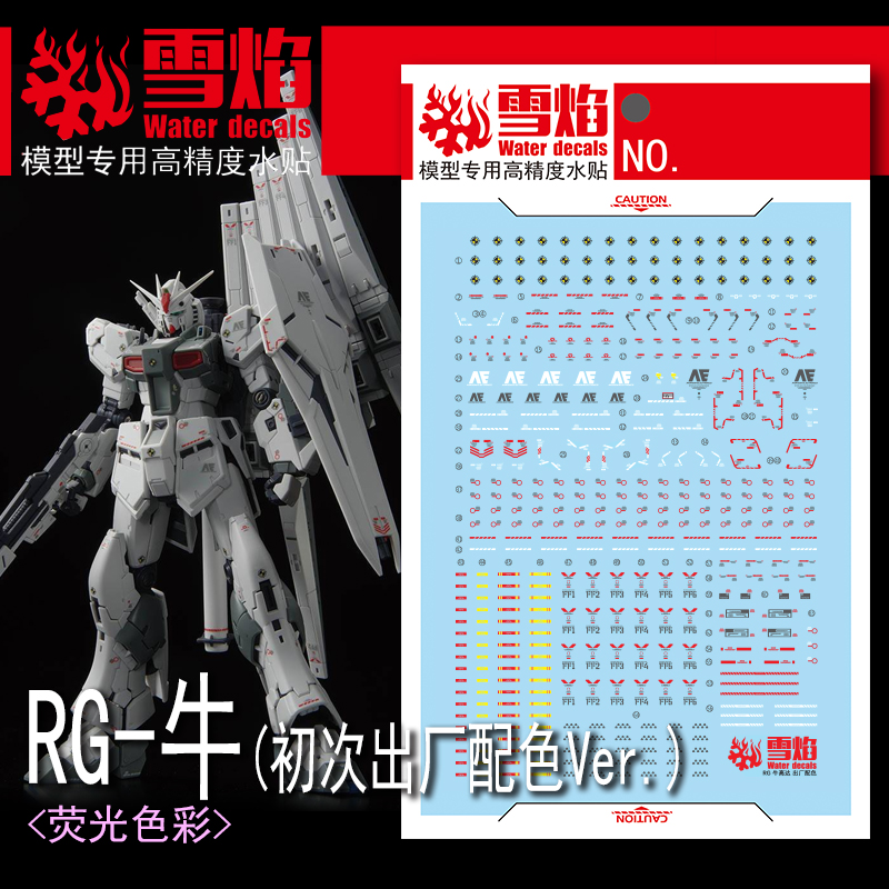雪焰RG牛初次出厂配色荧光水贴